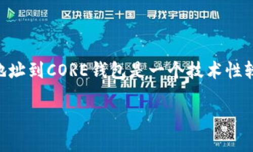 在区块链和加密货币世界中，绑定TPWallet地址到CORE钱包是一个技术性较强的操作。以下是一个符合的和相关关键词：

如何将CORE钱包与TPWallet地址成功绑定？