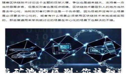 
以太坊钱包与矿池的区别：你该知道的基本知识