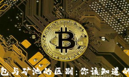 
以太坊钱包与矿池的区别：你该知道的基本知识