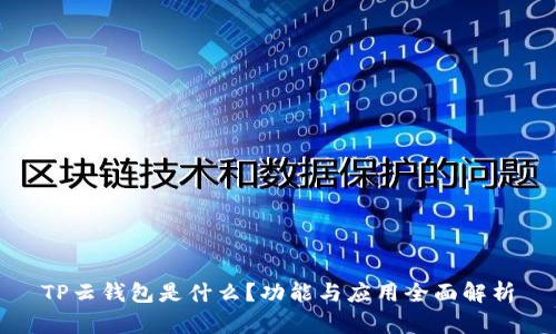 TP云钱包是什么？功能与应用全面解析