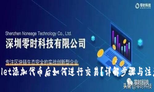 TPWallet添加代币后如何进行交易？详解步骤与注意事项