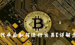 TPWallet添加代币后如何进行