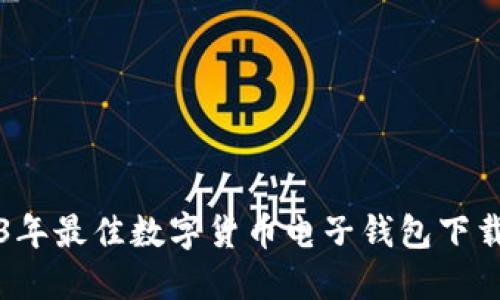2023年最佳数字货币电子钱包下载指南