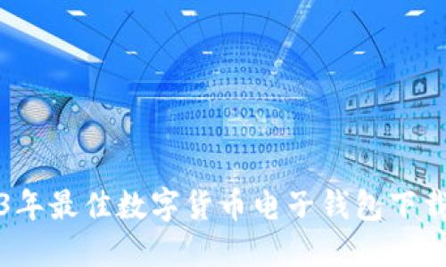 2023年最佳数字货币电子钱包下载指南
