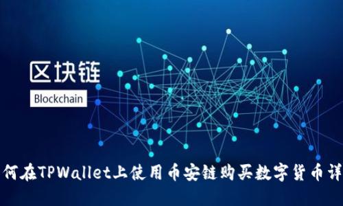 如何在TPWallet上使用币安链购买数字货币详解