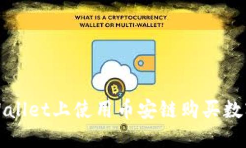 如何在TPWallet上使用币安链购买数字货币详解