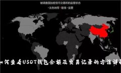 如何查看USDT钱包余额及交