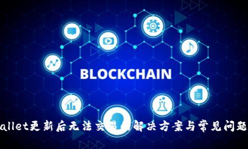TPWallet更新后无法交易的解决方案与常见问题分析