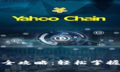 数字钱包安装全攻略：轻