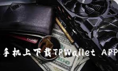 如何在苹果手机上下载TPWallet APP的详细指南