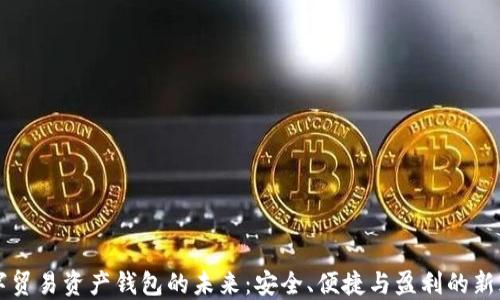 
数字贸易资产钱包的未来：安全、便捷与盈利的新风口