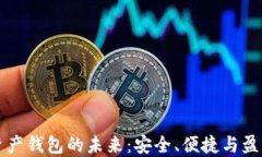 数字贸易资产钱包的未来