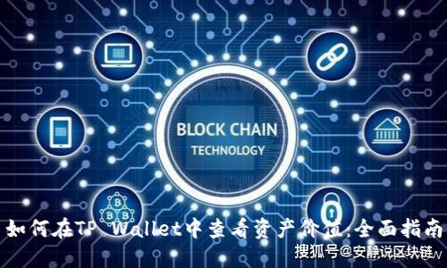 如何在TP Wallet中查看资产价值：全面指南