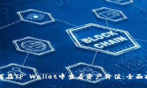 如何在TP Wallet中查看资产价值：全面指南