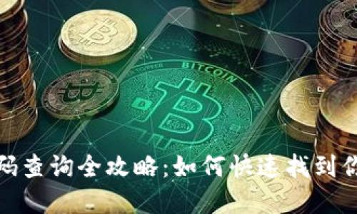 : 数字钱包号码查询全攻略：如何快速找到你的数字钱包号