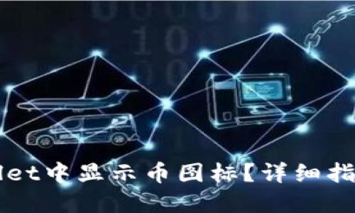 如何在TPWallet中显示币图标？详细指南与解决方案