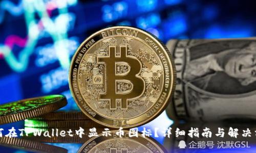 如何在TPWallet中显示币图标？详细指南与解决方案