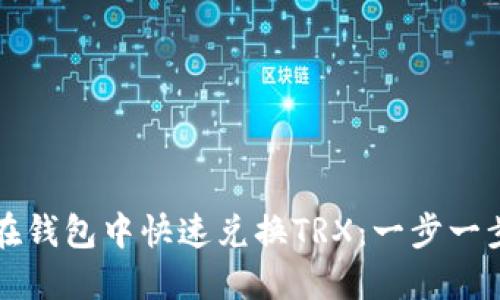 如何在钱包中快速兑换TRX：一步一步指南