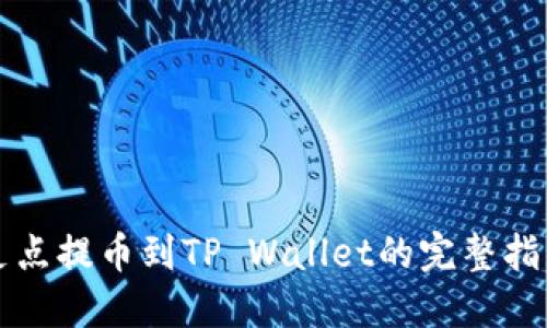 支点提币到TP Wallet的完整指南