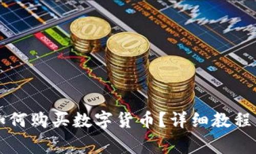在TPWallet中如何购买数字货币？详细教程与常见问题解答