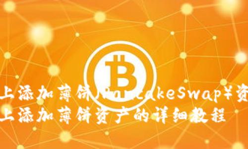 如何在TPWallet上添加薄饼（PancakeSwap）资产的完整指南  
如何在TPWallet上添加薄饼资产的详细教程