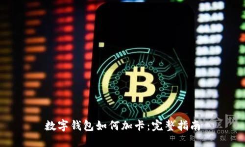 数字钱包如何加卡：完整指南