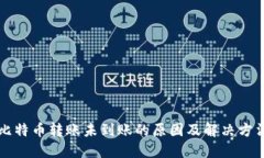 比特币转账未到账的原因