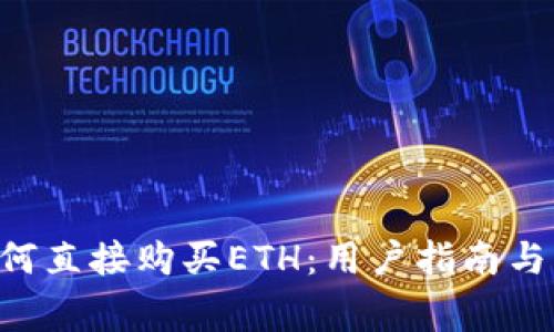 TP Wallet如何直接购买ETH：用户指南与常见问题解答