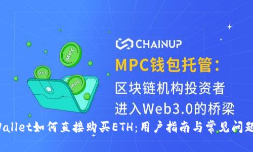 TP Wallet如何直接购买ETH：用户指南与常见问题解答