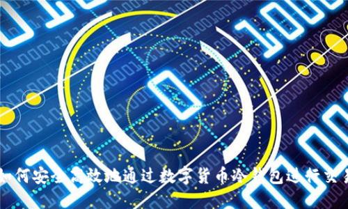 如何安全高效地通过数字货币冷钱包进行交易