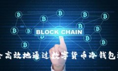 如何安全高效地通过数字