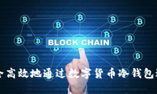 如何安全高效地通过数字货币冷钱包进行交易