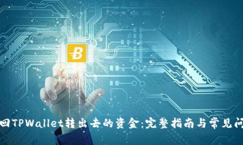 如何追回TPWallet转出去的资金：完整指南与常见问题解答