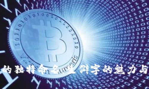 数字钱包的独特命名：生僻字的魅力与选择指南