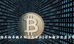 在TPWallet购买的币找不到了