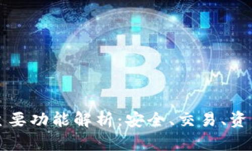 加密钱包的主要功能解析：安全、交易、资产管理及更多