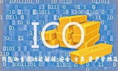 加密钱包的主要功能解析