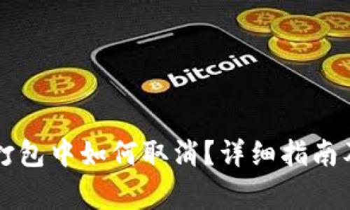 TPWallet转账打包中如何取消？详细指南及常见问题解答
