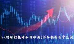 TPWallet转账打包中如何取消