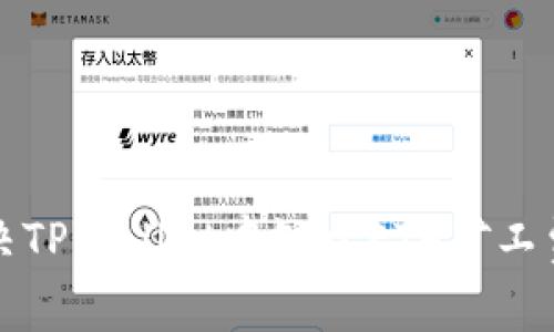 如何解决TPWallet中缺少ETH矿工费的问题
