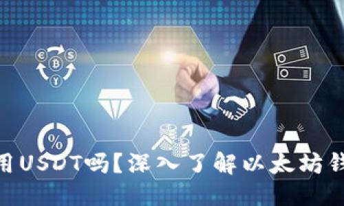 思考一个且的

ETH钱包可以使用USDT吗？深入了解以太坊钱包的功能与应用