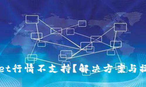 TPWallet行情不支持？解决方案与操作指南