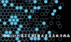 TPWallet行情不支持？解决方