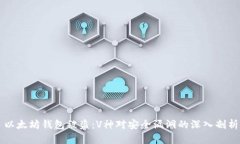 以太坊钱包被盗：V神对安