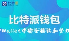 如何在TPWallet中安全接收和
