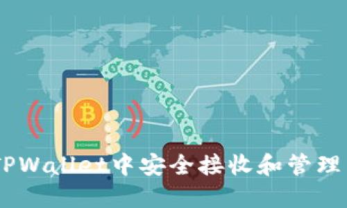 如何在TPWallet中安全接收和管理1 WETH