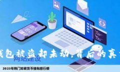 区块链钱包被盗却未动，