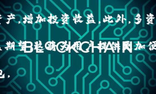 baioti2024年最佳数字资产钱包推荐：安全、高效、易用/baioti
数字资产钱包, 加密货币, 钱包安全/guanjianci

随着加密货币的普及，越来越多的人开始关注数字资产钱包。数字资产钱包不仅是存储加密货币的工具，更是管理、交易和获取收益的重要平台。2024年，市面上出现了诸多数字资产钱包，它们各自有着不同的特点和功能。在本文中，我们将详细介绍几种受欢迎的数字资产钱包，讨论它们的优缺点，以及如何根据用户需求选择最合适的数字资产钱包。

数字资产钱包的基础知识
数字资产钱包是用于存储、管理、转移和接收加密货币的工具。和传统银行账户不同，加密钱包并不存储实际的货币，而是存储与资产相关的私钥和公钥。这些钥匙是用户控制自己资产的唯一凭证。根据功能和安全性，数字资产钱包主要分为三种类型：热钱包、冷钱包和硬件钱包。

热钱包、冷钱包和硬件钱包的区别
热钱包是经常连接互联网的数字资产钱包，方便快捷，适合小额交易和日常使用。但由于一直在线，它们的安全性相对较低，容易受到黑客攻击。冷钱包则是离线状态的存储方式，安全性更高，适合长期存储大额资产。硬件钱包是一种特殊的冷钱包，通过USB连接到电脑，提供更强的安全保护，常被视为安全存储的最佳选择。

如何选择适合自己的数字资产钱包
选择数字资产钱包时，用户需考虑多个因素，包括安全性、易用性、支持的资产种类、费用和客户服务等。安全性是第一要素，建议选择经过广泛认可和验证的钱包；易用性则关系到用户的日常体验；支持的资产种类则决定了钱包的灵活性；费用是使用钱包的一项重要成本，客户服务则能在遇到问题时提供帮助。

数字资产钱包的安全性分析
安全性是数字资产钱包的重中之重。用户应选择具备多重身份验证、加密技术以及保险机制的钱包。此外，用户还应该定期更新软件，防止潜在的安全风险。使用硬件钱包或冷钱包是保护资产的最佳实践，同时也要注意做好备份，以免因丢失设备而导致资产损失。

未来数字资产钱包的发展趋势
随着区块链技术的不断进步和加密货币市场的成熟，数字资产钱包也在不断演变。未来，数字资产钱包将更加注重用户体验，提供更多的功能，如一键交换、资产管理工具等。同时，安全性将进一步提升，通过人工智能和机器学习技术来检测并防止潜在的攻击。

常见问题汇总：
ul
  li怎样创建一个安全的数字资产钱包？/li
  li数字资产钱包的常见问题和误区有哪些？/li
  li如何从一个钱包转账到另一个钱包？/li
  li数字资产钱包的手续费是怎样计算的？/li
  li未来数字资产钱包将有什么新特点？/li
/ul

问题一：怎样创建一个安全的数字资产钱包？
创建一个安全的数字资产钱包是每位用户的第一步。首先，用户需要选择合适的钱包类型。如果是初学者，建议从热钱包入手，熟悉界面和操作。然而，如果涉及到大额.asset的存储，则更应考虑冷钱包或硬件钱包。无论选择何种钱包，第一步都是去官网下载或购买。选择知名品牌或开源软件能够减少潜在风险。

下载并安装好钱包后，用户会收到一组助记词或私钥。这是用来恢复钱包的唯一凭证，必须妥善保管。不要与他人共享命令不要存放在网络驱动器或任何不安全的地方。建议打印出助记词并保留在安全的位置。

完成基本设置后，用户应开启多重身份验证功能，进一步提高钱包的安全性。此外，定期检查和更新钱包软件，确保其安全性和功能的最新。同时，强烈建议在不同的设备上分别备份多份，以防止意外丢失。

问题二：数字资产钱包的常见问题和误区有哪些？
在使用数字资产钱包的过程中，用户常常会遇到一些问题和误区。比如，许多人认为只要有私钥就能及时取回资产。实际上，在私钥管理不当的情况下，资产可能会永远丢失。很多用户也不知道，热钱包不能完全保证安全，尤其不适合长期存储大额资产。

另一个普遍误区是将数字资产钱包与交易所混淆。许多新手将资产存放在交易所的钱包中，然而交易所受到黑客攻击的风险更大。建议用户将资金转移到自己控制的钱包中。此外，有些人对于数字资产钱包只有回归传统银行的印象，认为其会随时随地被监控，实际上大多数钱包都是去中心化的，用户的隐私得到了有效保护。

未使用的地址也可能导致令人困惑，许多人不知道为什么会生成新的地址。实际上，钱包会为每次的接收生成新地址以提高安全性。总之，了解常见问题和误区是确保更好地使用数字资产钱包的基础。

问题三：如何从一个钱包转账到另一个钱包？
从一个数字资产钱包转账到另一个钱包的过程并不复杂，但需要一定的操作步骤和注意事项。首先，在进行转账前，请确认接收方钱包的地址。输入地址时必须小心，任何错误都会导致资金损失。

接下来，打开钱包应用，选择转账或发送选项，输入接收方的地址和转账金额。确保余额足够并考虑手续费。一旦确认交易，系统会提示您进行验证，完成后转账交易会被广播到区块链网络上，并在块链上进行确认。

转账需要一定时间，通常在几分钟内完成，但在网络拥堵时可能会延迟。您可以在钱包中查看交易状态，确认交易是否成功。重要的是，转账后，要记录交易 ID 以备查询。在进行任何大额转账前，可以先进行小额测试，以确保操作流程无误。

问题四：数字资产钱包的手续费是怎样计算的？
数字资产钱包的手续费因多种因素而异，通常由网络拥堵程度、交易大小和钱包服务提供商决定。首先，发送加密货币时，您所需支付的手续费直接关联到区块链网络的使用情况。网络越拥堵，手续费就越高，这是因为矿工会优先处理支付更高手续费的交易。许多钱包允许用户手动选择手续费标准，您可以在应用的设置中设置为快速、正常或经济的手续费选项。

其次，某些钱包平台会自行加收一些费用，用以维持他们的服务。这种情况在热钱包中更为常见，例如通过移动应用进行快速转账，可能会收取额外的服务费。建议在进行转账前仔细阅读手续费说明，选择合适的动态费用，以免造成不必要的支出。

某些钱包还提供了多种交易模式，有些会根据用户选择的交易渠道收取不同的手续费，例如使用信用卡购买加密货币的手续费率通常比银行转账高。因此，用户在选择交易方式时可根据自己的预算合理选择，以实现手续费的最小化。

问题五：未来数字资产钱包将有什么新特点？
随着数字资产的普及和区块链技术的发展，未来的数字资产钱包将呈现出一些显著的新特点。首先，用户体验将是重点，钱包界面将变得更加直观和用户友好，旨在降低新用户的使用难度。同时，钱包的交易速度和安全性将进一步提升，采用先进的加密算法和多重认证手段来保障用户资产安全。

其次，智能合约和去中心化金融（DeFi）的结合，可能使得数字资产钱包拥有更多的平台功能。例如，通过钱包直接参与DeFi项目、收益农业，用户将更方便地管理多种资产，增加投资收益。此外，多资产支持能够为用户提供更全面的资金管理选择，用户将不再局限于单一货币。

最后，针对各类用户的需求，数字资产钱包可能会推出个性化的智能建议，利用人工智能技术，分析用户的交易行为，推荐最佳的投资组合或资产配置，增加用户的获益期望。这将为用户提供更加便利和高效的资产管理体验，引领数字经济的持续发展。

总之，数字资产钱包作为加密货币生态系统至关重要的一环，其发展将伴随区块链技术的进步，未来可期。希望本文的介绍能帮助读者更好地理解和使用数字资产钱包。