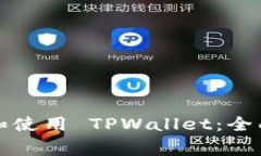如何安全地下载和使用 