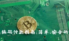 数字钱包编码付款指南：